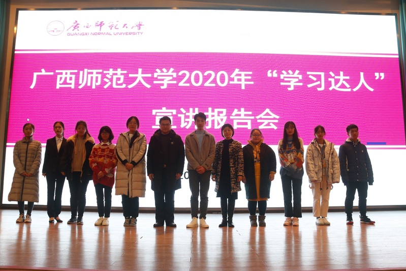 广西师范大学2020年学习达人宣讲报告会顺利举行